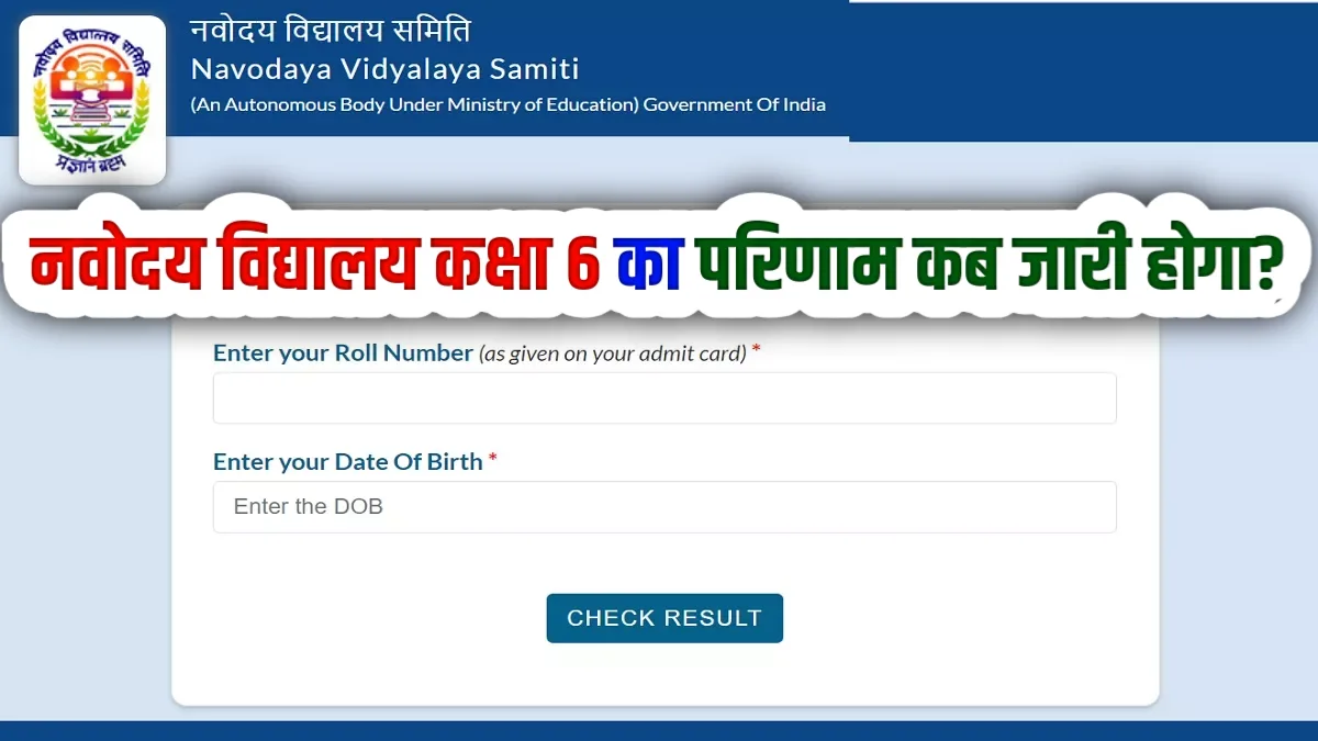 JNVST Class 6 Result 2026 Kab Aayega : नवोदय विद्यालय कक्षा 6 का परिणाम कब जारी होगा?