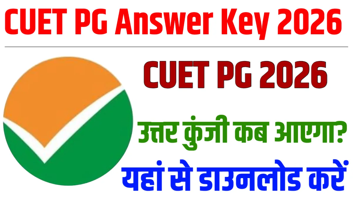 CUET PG Answer Key 2026 Kab Aayega : CUET PG 2026 का उत्तर कुंजी कब आएगा?