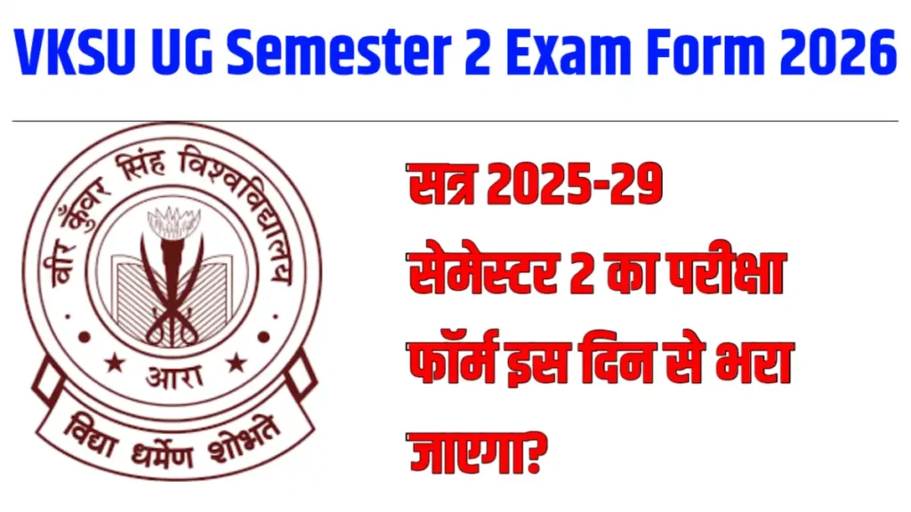 VKSU UG Semester 2 Exam Form 2026 : सत्र 2025-29 सेमेस्टर 2 का परीक्षा फॉर्म इस दिन से भरा जाएगा?